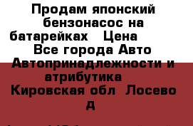 Продам японский бензонасос на батарейках › Цена ­ 1 200 - Все города Авто » Автопринадлежности и атрибутика   . Кировская обл.,Лосево д.
